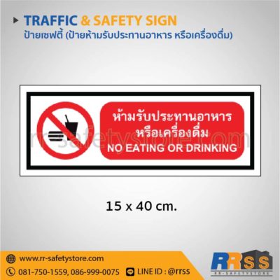ป้ายความปลอดภัย - ประเภทป้ายห้าม - RR-Safety Store