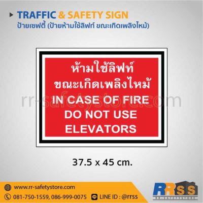ป้ายความปลอดภัย - ประเภทป้ายป้องกันอัคคีภัย - RR-Safety Store