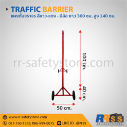 แผงกั้นจราจร 3 เมตร แบบมีล้อ