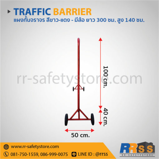 แผงกั้นจราจร 3 เมตร แบบมีล้อ