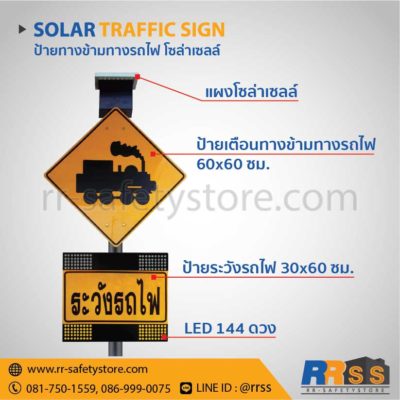 ป้ายทางข้ามทางรถไฟ โซล่าเซลล์