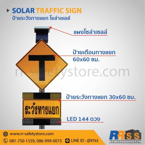 ป้ายระวังทางแยก โซล่าเซลล์