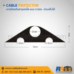ยางป้องกันสายเคเบิ้ล 3 ช่อง ราคาถูก