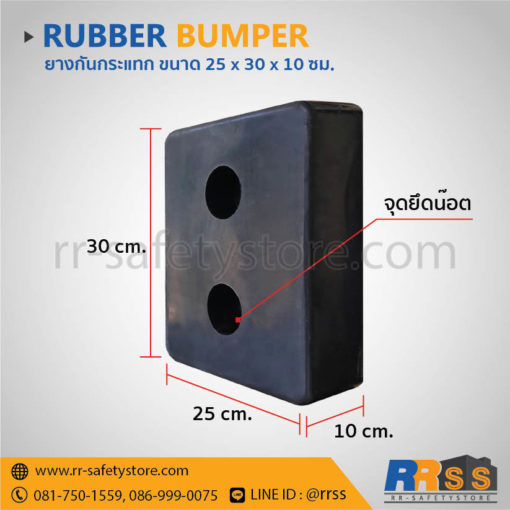 ยางกันกระแทก ขนาด 25 x 30 x 10 ซม.