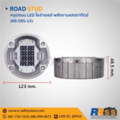 หมุดถนน พลังงานแสงอาทิตย์ RR-SRS-15