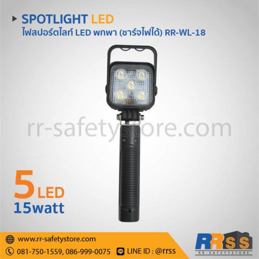 ไฟสปอร์ตไลท์ led ติดรถยนต์ พกพา RR-WL-18