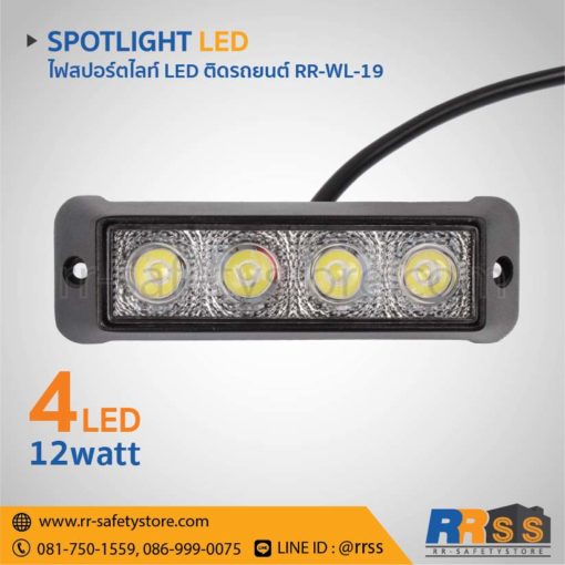 ไฟสปอร์ตไลท์ LED 12V ติดรถยนต์ 12W