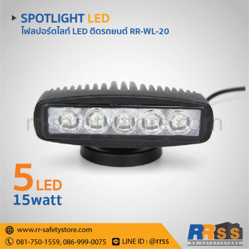 ไฟสปอร์ตไลท์ LED 12V ติดรถยนต์ 15W