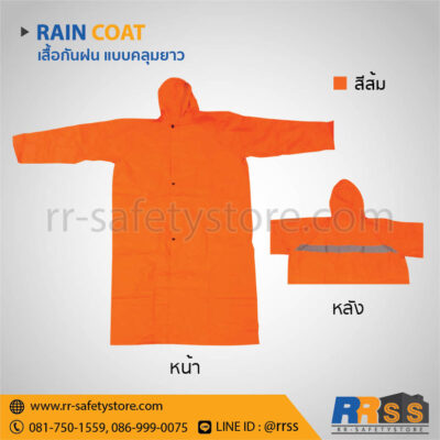 เสื้อกันฝน แบบคลุม สีส้ม