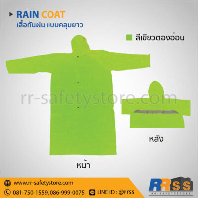 เสื้อกันฝน สีเขียว ราคาถูก