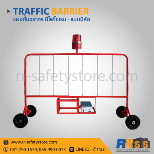 แผงกั้นจราจร มีล้อ มีไฟไซเรน 1.5 เมตร