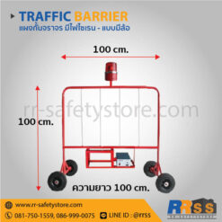แผงกั้นจราจร มีไฟไซเรน 1 เมตร มีล้อ