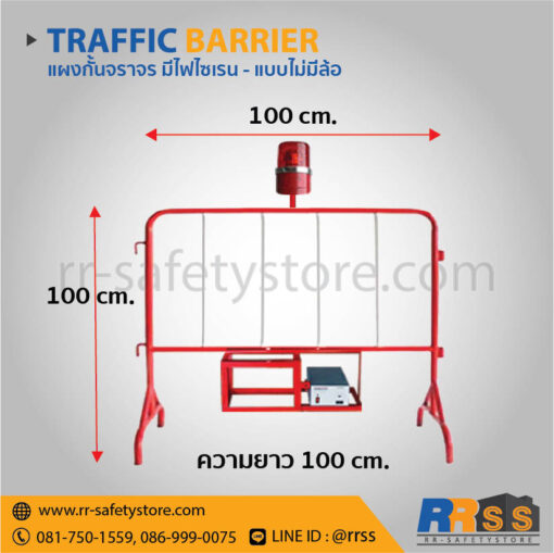 แผงกั้นจราจร มีไฟไซเรน 1 เมตร ขาตั้ง ไม่มีล้อ