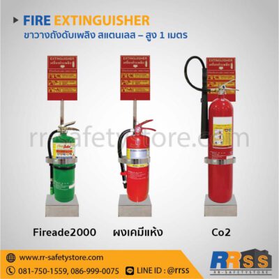 ขาวาง ขาตั้ง ถังดับเพลิง สแตนเลส ผงเคมีแห้ง bf2000 co2