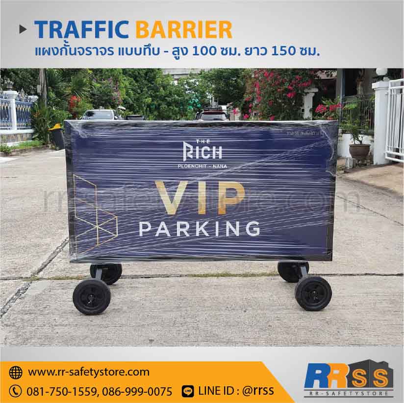 แผงกั้นจราจร 1.5 เมตร VIP Parking