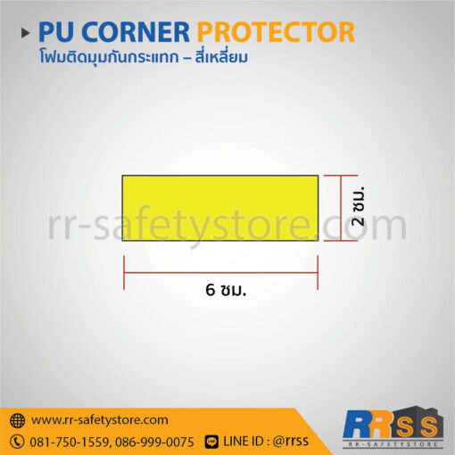 โฟมติดมุมกันกระแทก โฟมกันชน ราคาถูก