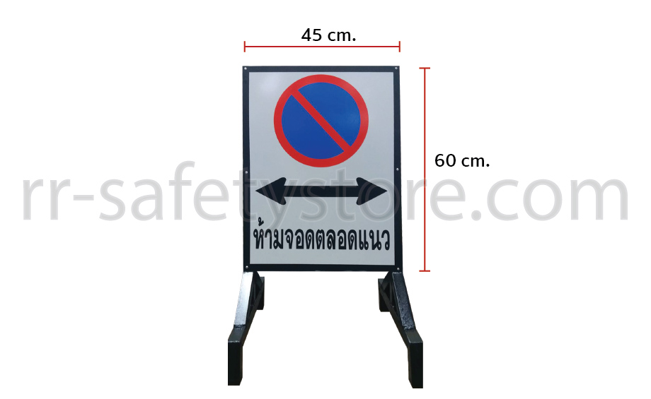 ป้ายจราจร พร้อมขาตั้ง ห้ามจอดตลอดแนว