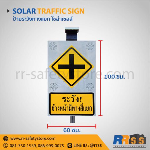 ป้ายระวังข้างหน้ามีทางสี่แยก 60 x 100 โซล่าเซลล์