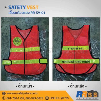 เสื้อจราจรสะท้อนแสง RR-SV-01 ราคาถูก