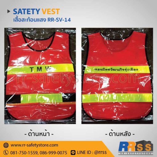 เสื้อจราจรสะท้อนแสง RR-SV-01 สีส้ม