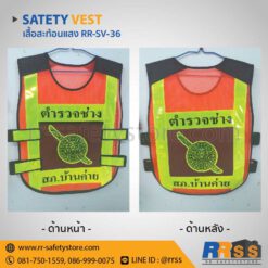 เสื้อจราจรสะท้อนแสง RR-SV-46 ถูกที่สุด