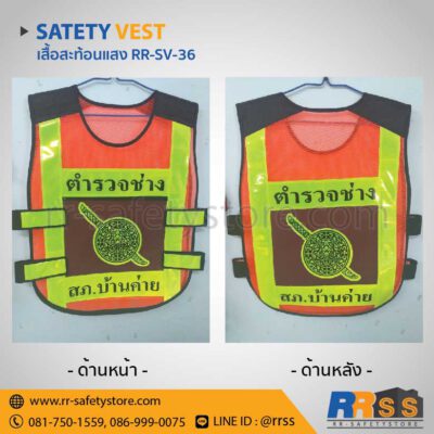 เสื้อจราจรสะท้อนแสง RR-SV-46 ถูกที่สุด