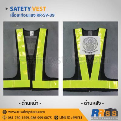 เสื้อจราจรสะท้อนแสง RR-SV-39 ถูกที่สุด