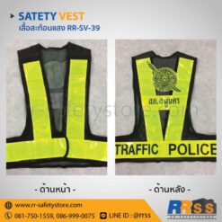 เสื้อจราจรสะท้อนแสง RR-SV-39 ตำรวจ shopee ราคาถูก