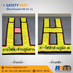 เสื้อสะท้อนแสง RR-SV-21 การไฟฟ้า สกรีน ราคาถูก