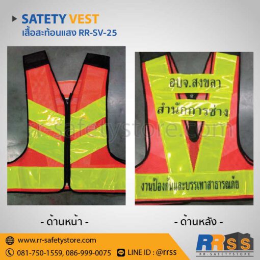 เสื้อสะท้อนแสง RR-SV-25 ไทวัสดุ ราคาถูก