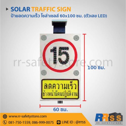 ป้ายลดความเร็ว ไฟกระพริบ โซล่าเซลล์ 15 กม./ชม.