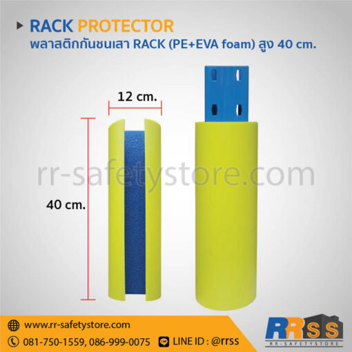 เสาเหล็กกันชน กันชนเสาแร็ค RACK 40 ซม. PE+EVA foam homepro