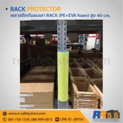 พลาสติกกันชนเสาแร็ค RACK PE+EVA foam เสาเหล็กกันชน