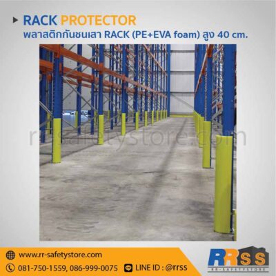 กันชนเสาแร็ค RACK PE+EVA foam ราคาถูก 40 ซม. เสาเหล็กกันชน