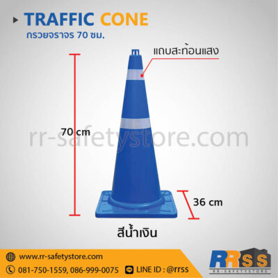 กรวยจราจร 70 ซม. สีน้ำเงิน ราคาถูก