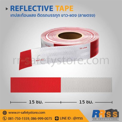 เทปสะท้อนแสง ติดรถบรรทุก ขาวแดง ลายตรง 15 ซม.