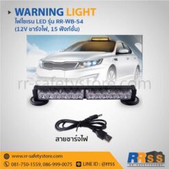 ไฟไซเรน led rr wb 54 12v 24v แดง shopee ไทวัสดุ