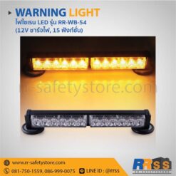 ไฟไซเรน led rr wb 54 12v 24v เหลือง shopee