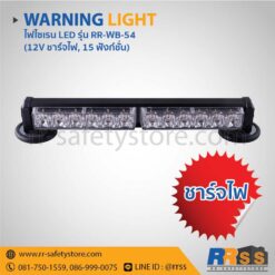 ไฟไซเรน led ชาร์จไฟได้ ราคาถูก