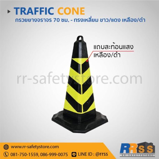 กรวยจราจร 70 ซม. เหลืองดำ