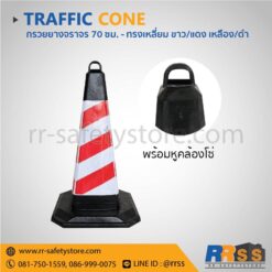 กรวยจราจร 70 ซม. ขาวแดง พร้อมห่วงคล้องโซ่