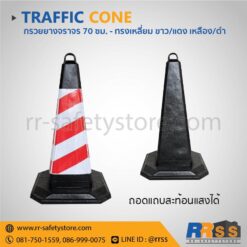 กรวยจราจร 70 ซม. สีขาวแดง สีดำ ราคาถูก
