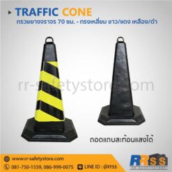 กรวยจราจร 70 ซม. สีเหลืองดำ สีดำ ราคาถูก