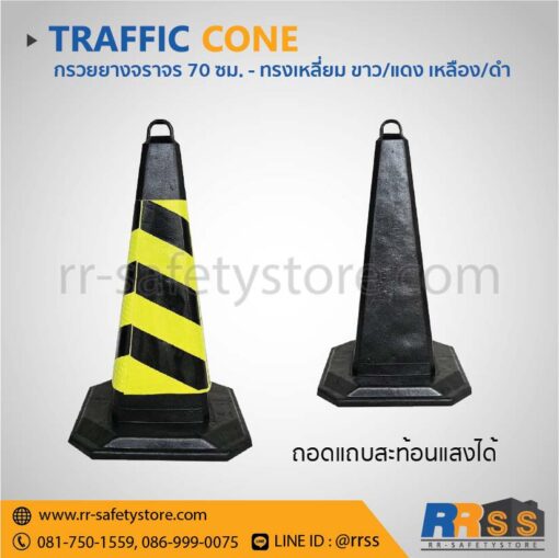 กรวยจราจร 70 ซม. สีเหลืองดำ สีดำ ราคาถูก