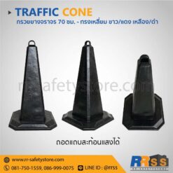 กรวยจราจร 70 ซม. สีดำ ราคาถูก