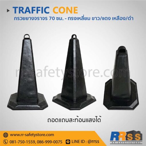 กรวยจราจร 70 ซม. สีดำ ราคาถูก