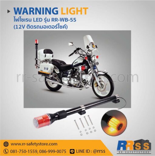 ไฟไซเรน LED RR-WB-55 ติดรถมอเตอร์ไซค์ สีแดง ราคาถูก