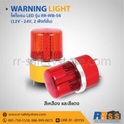 ไฟไซเรน LED RR-WB-56 4นิ้ว สีเหลือง สีแดง ราคาถูก