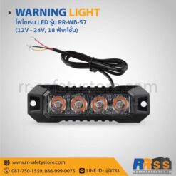 ไฟไซเรน LED ติดกระจังหน้ารถ RR-WB-57 4LED