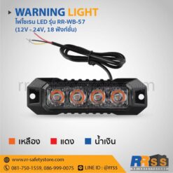 ไฟไซเรน LED ติดกระจังหน้ารถ RR-WB-57 4LED สีเหลือง สีแดง สีน้ำเงิน